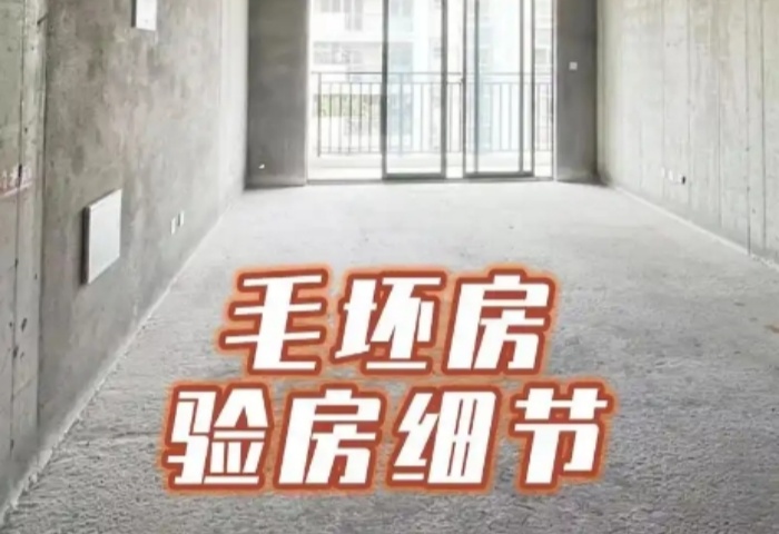 毛坯房驗收全攻略，青島東方家園裝飾為您護航