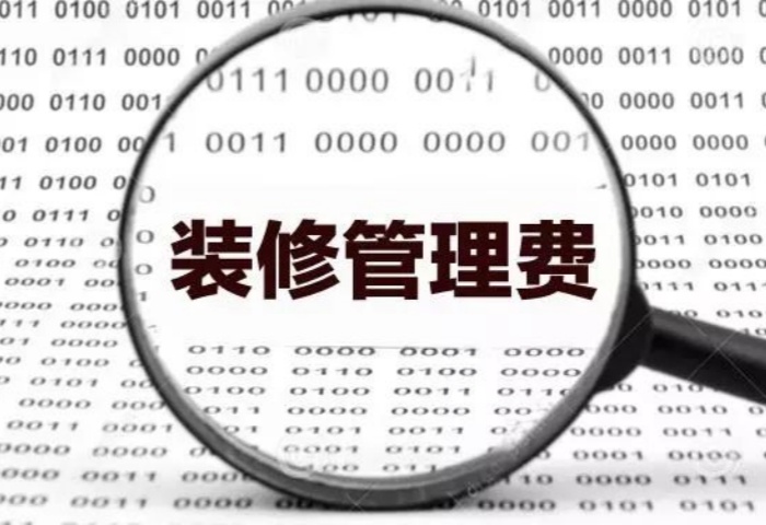 業內人士揭秘：裝修為啥要收管理費？