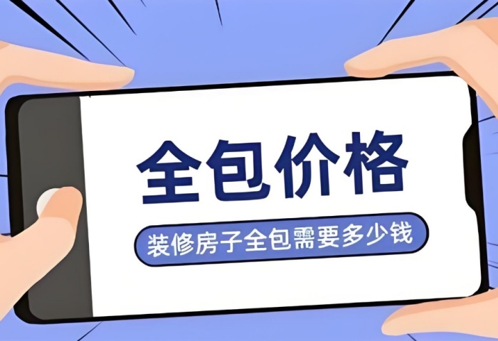 裝修預算暗藏 “隱形刺客”？別讓這些費用掏空你的錢包！